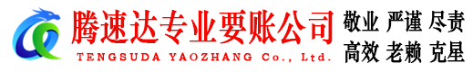 铁山收账公司